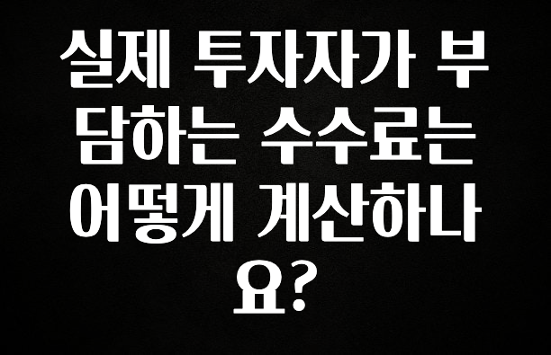 간단정보 실제 투자자가 부담하는 수수료는 어떻게 계산하나요? 소개합니다