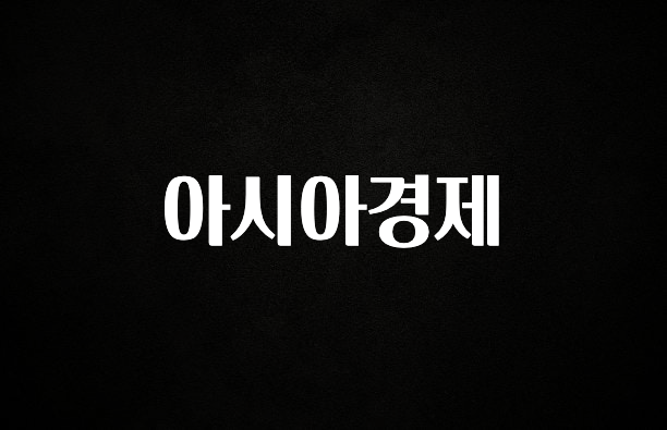 (올해 꼭 확인 소식) 아시아경제 핫한 정보입니다