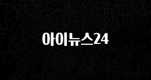 이건 “참을 수 없다” 아이뉴스24 전합니다