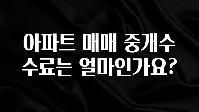 간단정보 아파트 매매 중개수수료는 얼마인가요? 궁금하시죠?