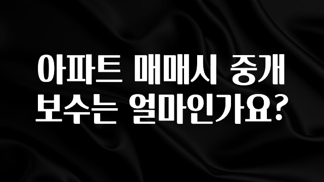 실시간 반응 터진 아파트 매매시 중개보수는 얼마인가요? 요약정리