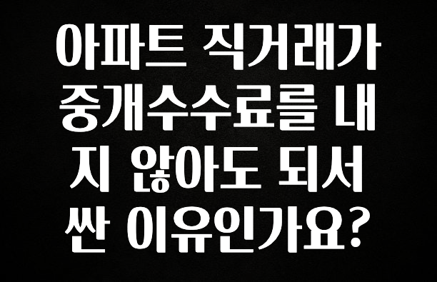 감사를 담은 아파트 직거래가 중개수수료를 내지 않아도 되서 싼 이유인가요? 실시간 리뷰입니다