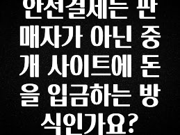 유튜브에서 난리난 정보 안전결제는 판매자가 아닌 중개 사이트에 돈을 입금하는 방식인가요? 소개합니다