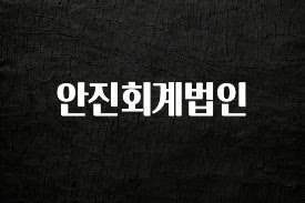 美친 소식 안진회계법인 1분이면 확인가능 합니다
