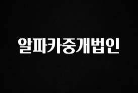 사계절 사랑받는 알파카중개법인 핫한 정보입니다