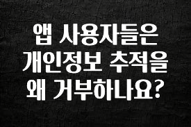 클릭하고 싶은 순간 앱 사용자들은 개인정보 추적을 왜 거부하나요? 꼭 알아두세요