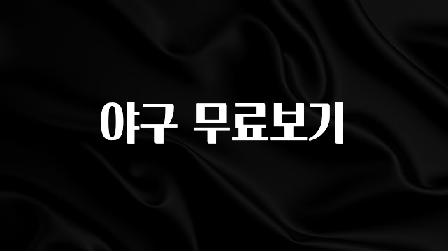 이건”꼭” 알아보자 야구 무료보기 꼭 확인해보세요