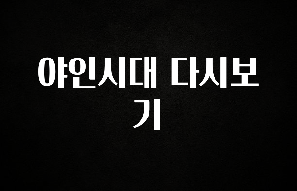 꼭 알아야하는 야인시대 다시보기 궁금하시죠?