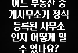 정보 쏟아짐 어느 부동산 중개사무소가 정식 등록된 사무소인지 어떻게 알 수 있나요? 핫한 정보입니다