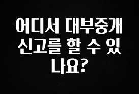 이번 달 어디서 대부중개 신고를 할 수 있나요? 잠깐 확인해보세요