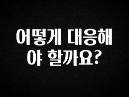 꾸준한 사랑을 받은 어떻게 대응해야 할까요? 한 번에 알려드립니다
