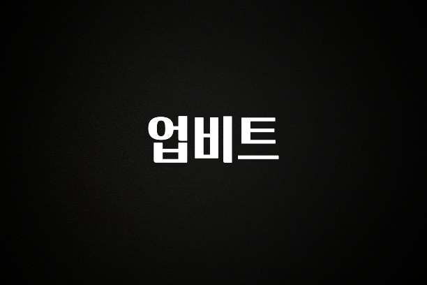 모두가 궁금했던 업비트 업데이트된 소식입니다