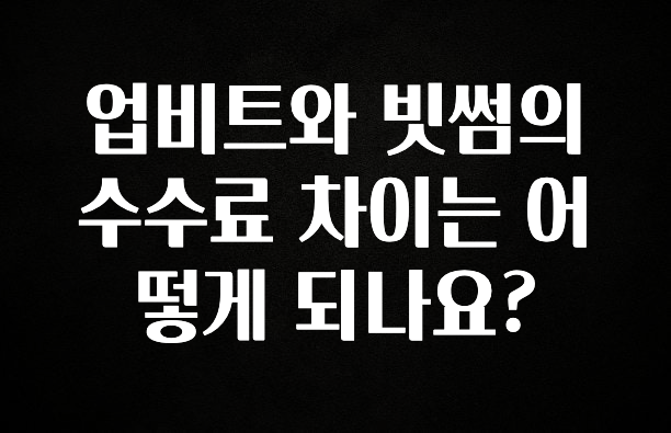 안보면 손해인 이유? 업비트와 빗썸의 수수료 차이는 어떻게 되나요? 바로 클릭