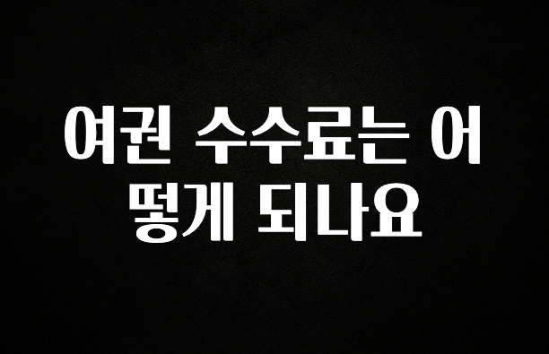모두가 궁금해 했던 여권 수수료는 어떻게 되나요 관심이 뜨거운 이유 입니다