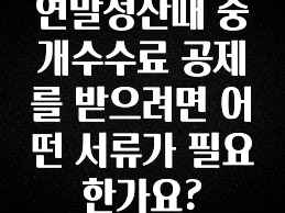 MZ세대 “주목” 연말정산때 중개수수료 공제를 받으려면 어떤 서류가 필요한가요? 리뷰가 많습니다