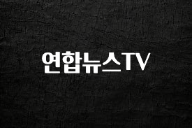 간단소식 연합뉴스TV 전해드립니다