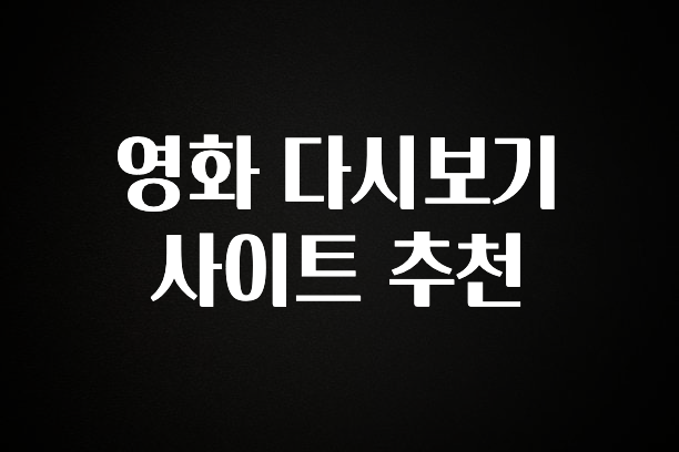 역대급 라인업 영화 다시보기 사이트 추천 실시간 리뷰입니다