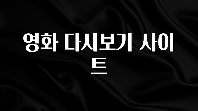 기다렸던 정보 영화 다시보기 사이트 뜨거운 관심 감사합니다