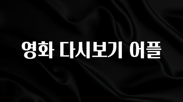 바로클릭 영화 다시보기 어플 놓치지마세요