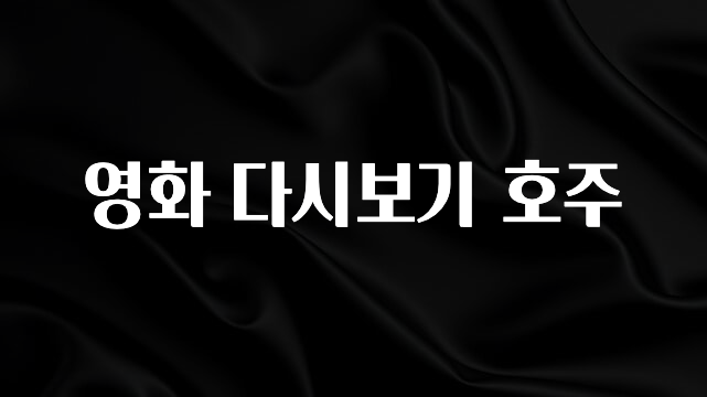 모두가 궁금했던 영화 다시보기 호주 후회하지 않습니다