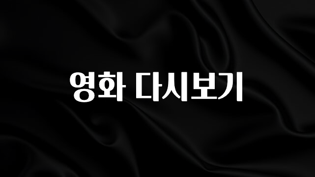 요즘 반응좋은 영화 다시보기 확인하시죠