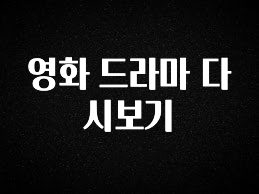 감사를 담은 영화 드라마 다시보기 실간 리뷰