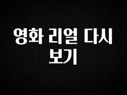 올해 이것모르면 손해 영화 리얼 다시보기 군말없이 소개합니다