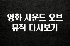 설레는 이유는 “이거” 영화 사운드 오브 뮤직 다시보기 지금 바로 공개합니다