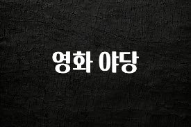 간단정보 영화 야당 확인해보세요