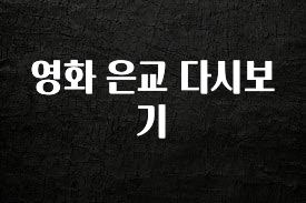 최저가만 선정 영화 은교 다시보기 추천드릴게요