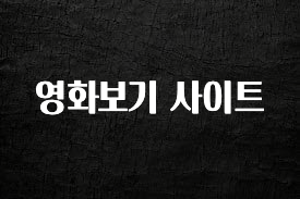 찐추천 이유 영화보기 사이트 요약정리