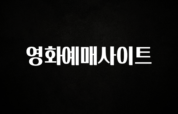 진심이 담긴 영화예매사이트 좋은 정보