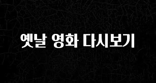 유튜브에서 난리난 정보 옛날 영화 다시보기 전해드립니다