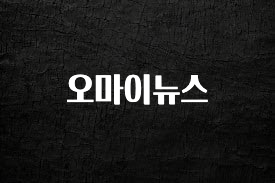 +최신 소식 오마이뉴스 지금떳다