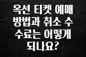 이거 아직도 몰라? 옥션 티켓 예매 방법과 취소 수수료는 어떻게 되나요? 실시간 리뷰입니다