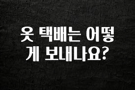 재구매율 1위 옷 택배는 어떻게 보내나요? 알짜배기만 골라가세요