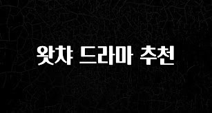 최저가로 모시는 왓챠 드라마 추천 최신정보