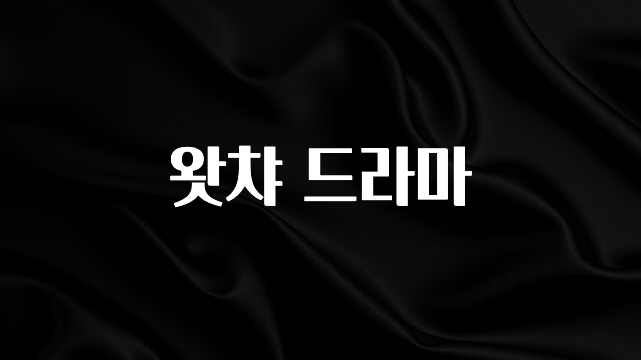 주목 왓챠 드라마 확인하시죠