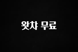 추가소식 왓챠 무료 꼭 알아두세요
