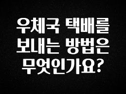 바로클릭 우체국 택배를 보내는 방법은 무엇인가요? 요약정리