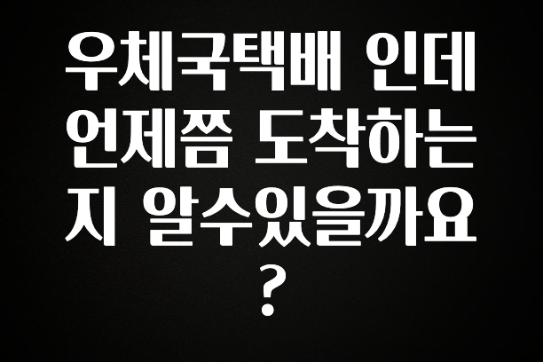 후회하지 않는 우체국택배 인데 언제쯤 도착하는지 알수있을까요? 리뷰가 많습니다