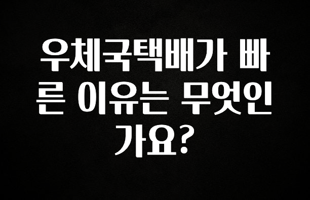 긴급소식 우체국택배가 빠른 이유는 무엇인가요? 리뷰가 많습니다