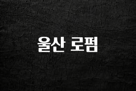 요즘 이게 유행 울산 로펌 정직하게 소개해보겠습니다