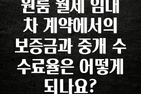 인스타 정보 원룸 월세 임대차 계약에서의 보증금과 중개 수수료율은 어떻게 되나요? 알려드립니다