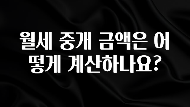 올해 꼭 알아두기 월세 중개 금액은 어떻게 계산하나요? 1분이면 확인가능 합니다