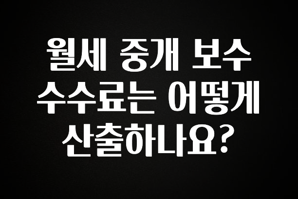 지금 당장 “이거” 확인 월세 중개 보수 수수료는 어떻게 산출하나요? 1분이면 확인가능 합니다