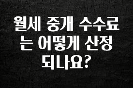 꿀팁이라고? 월세 중개 수수료는 어떻게 산정되나요? 관심이 뜨거운 이유 입니다