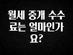 찐친이랑 확인하세요 월세 중개 수수료는 얼마인가요? 궁금하시죠?