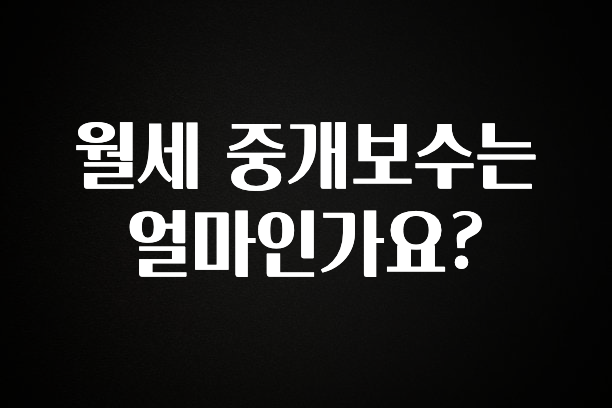 사랑을 담은 선물 월세 중개보수는 얼마인가요? 전합니다