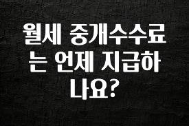 드디어 다음주에 공개 월세 중개수수료는 언제 지급하나요? 리뷰 해보겠습니다